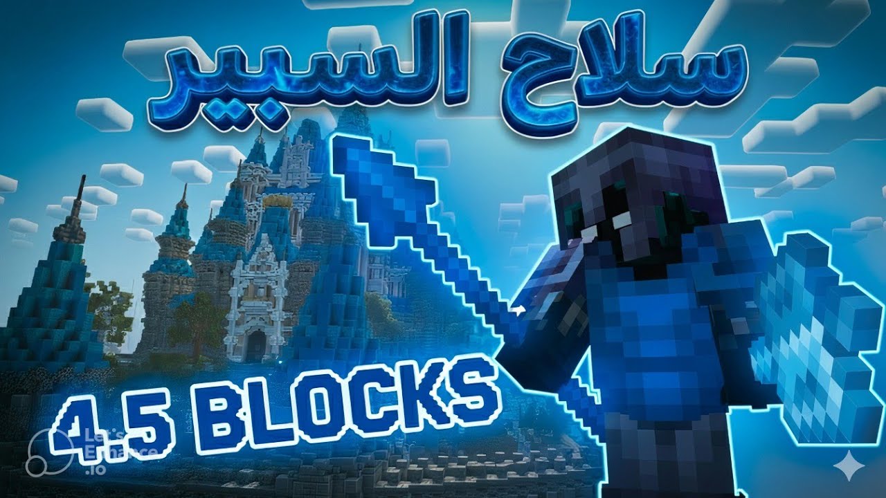 تقنية تضرب من 4 بلوكات بسيف أو Mace بدون هاك 🔥 | سر الرمح 1.21.11