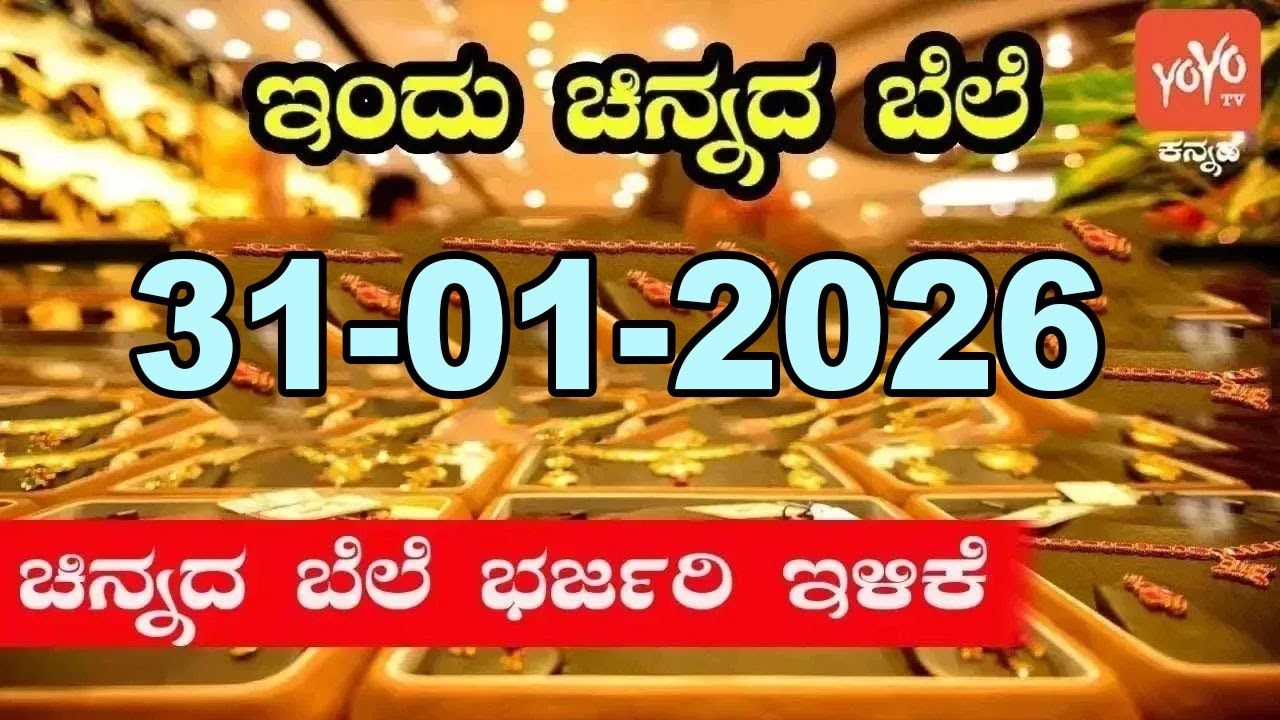 ಇತ್ತೀಚಿನ ಚಿನ್ನ ಮತ್ತು ಬೆಳ್ಳಿ ಬೆಲೆ | Latest Gold Rate in Karnataka | 31-01-2026 | YOYO Kannada News