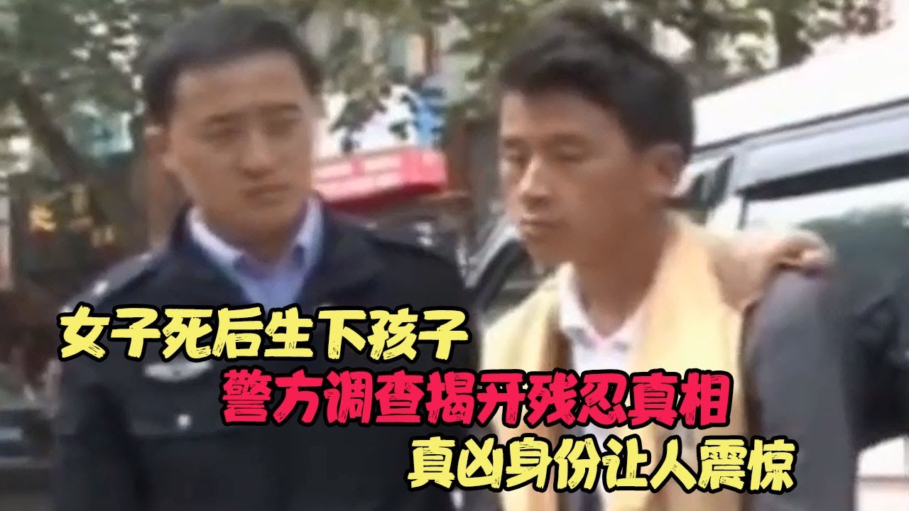 女子死后生下孩子，警方调查揭开残忍真相，真凶身份让人震惊 #婚姻问题 #离婚 #夫妻关系 #情感纠纷 #感情破裂