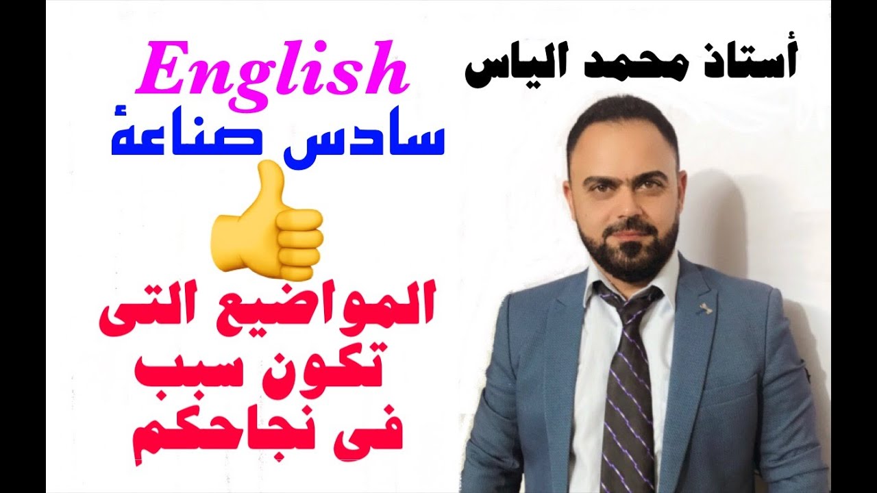 المواضيع المهمة التي يمكن ان تكون سبب في نجاح الطلبة/ انكليزي سادس صناعي- استاذ محمد الياس