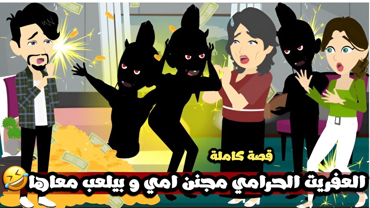 العفريت الحرامي مجنن امي و بيلعب معاها 🤣قصة كاملة