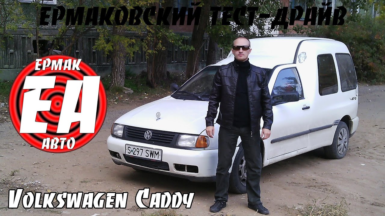 Volkswagen Caddy Mk2 [ЕРМАКОВСКИЙ TEST DRIVE]