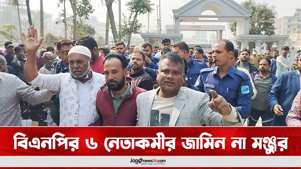 নারায়ণগঞ্জে বিএনপির ৬ নেতাকর্মীর জামিন না মঞ্জুর || Jago News