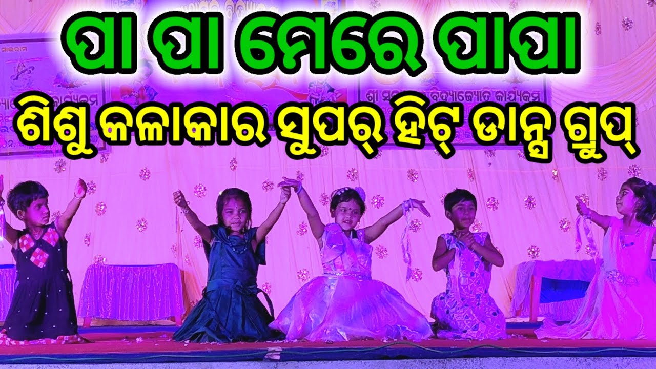 ପାପା ମେରେ ପାପା // Papa Mere Papa Super Hit Dance group Annual function Phulapali school 2026
