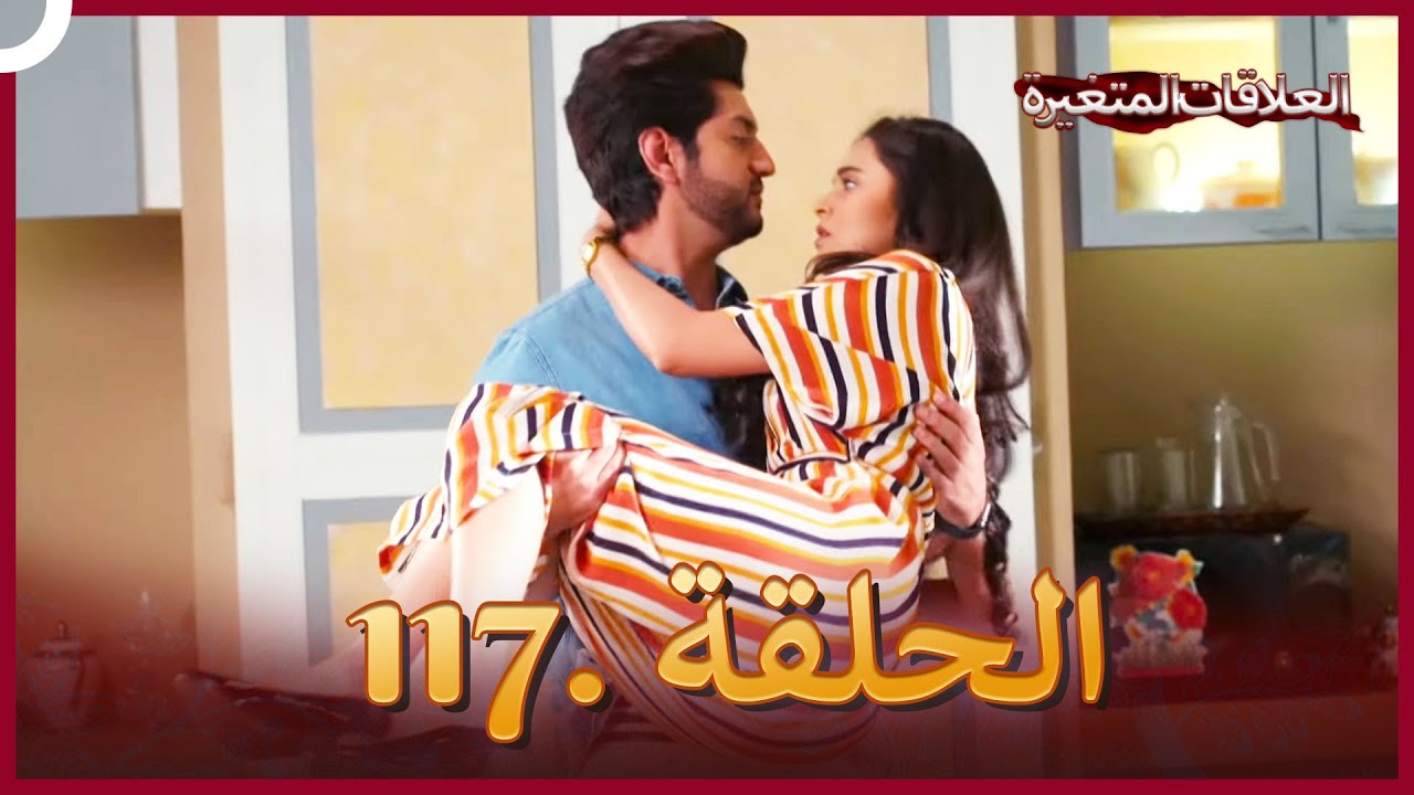 سلسلة العلاقات المتغيرة (دوبلاج عربي) الحلقة 117