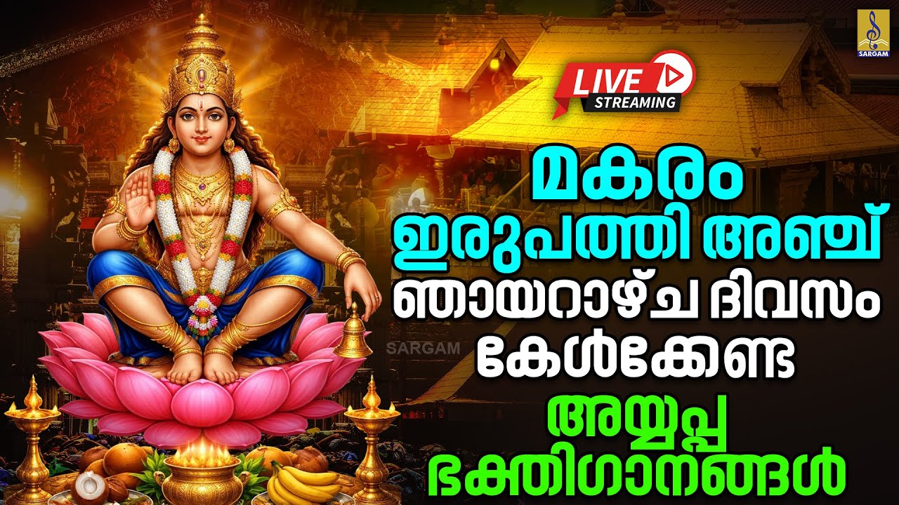 🔴(LIVE) മകരം ഇരുപത്തി അഞ്ച് ഞായറാഴ്ച ദിവസം കേൾക്കേണ്ട അയ്യപ്പ ഭക്തിഗാനങ്ങൾ | Ayyappa Songs 2026