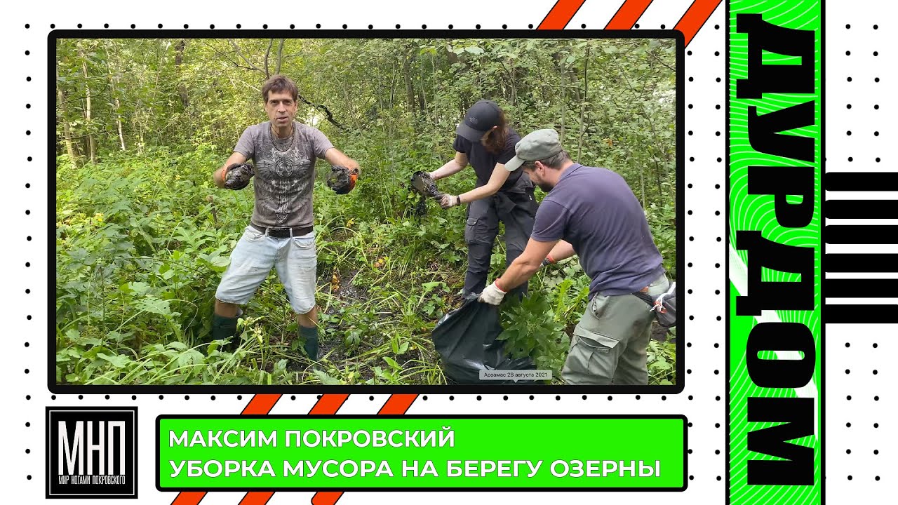 Макс Покровский - Уборка мусора на берегу Озерны