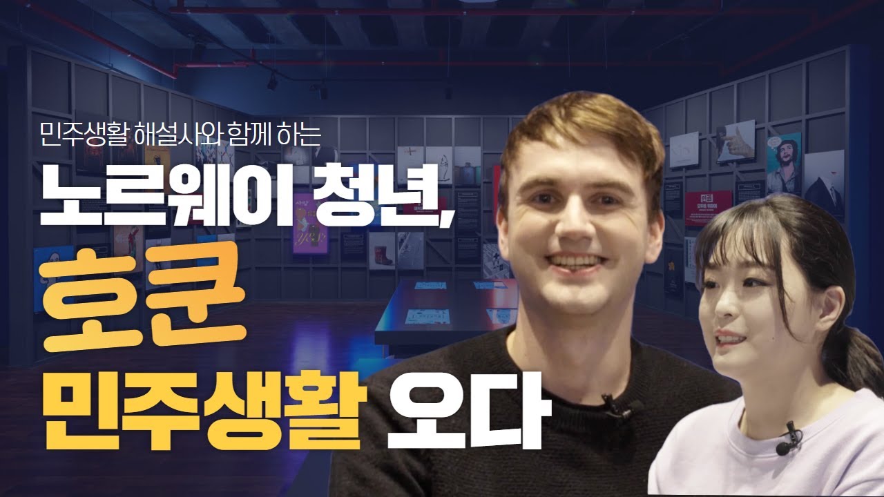 노르웨이 청년 호쿤, 민주생활에 오다!