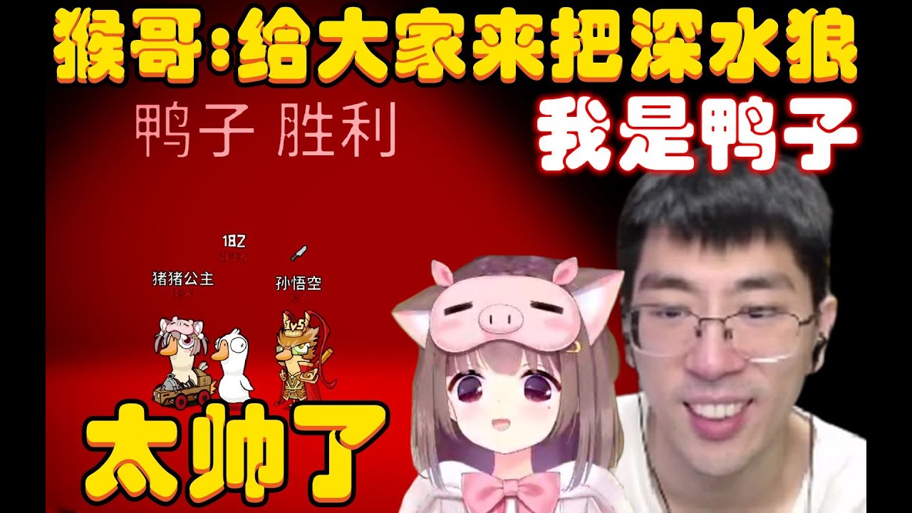 鹅鸭杀：“父女狼”来袭！猴哥：我是鸭子，给大家来把深水倒钩狼，不出刀则以，出刀就直接锁定胜局，观众：猪猪太帅了！兰林汉