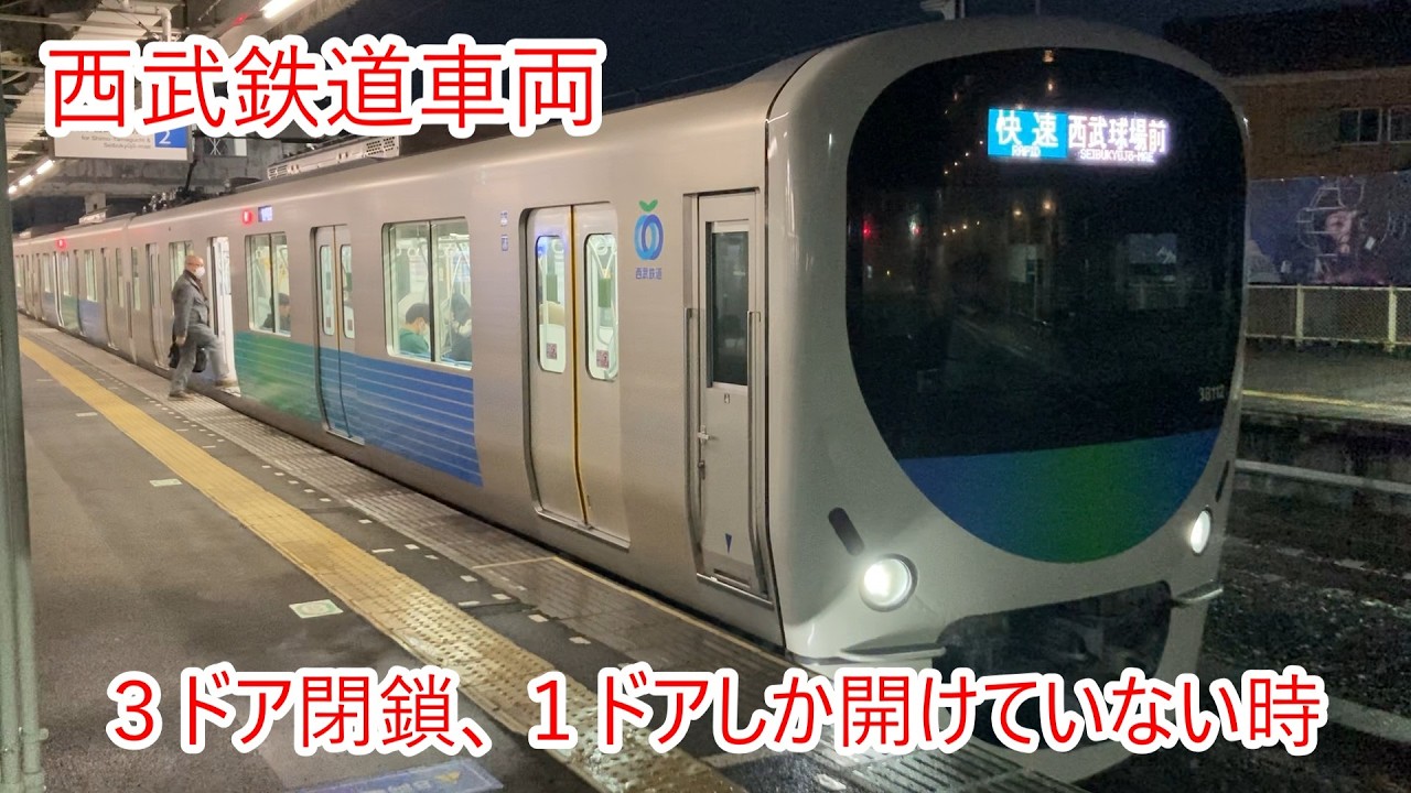 西武鉄道　４ドアのうち３ドア閉鎖・１ドア開放している時の様子　西所沢駅にて西武球場前行き