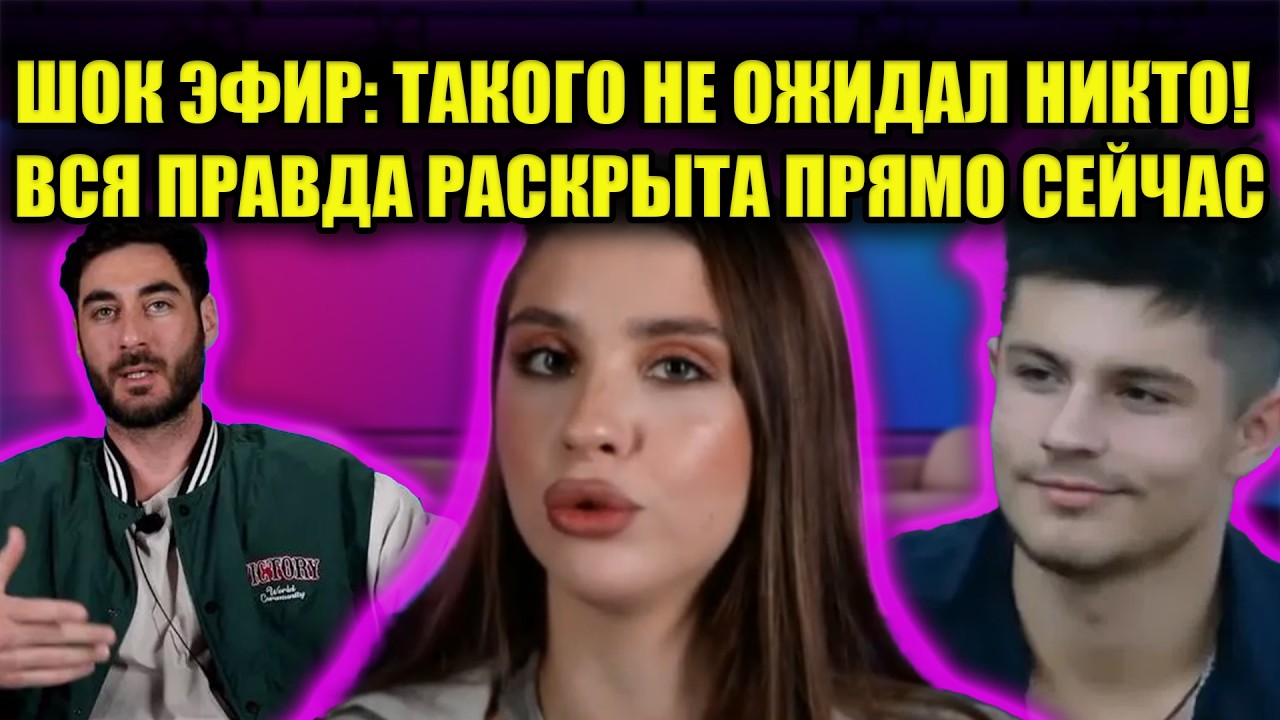 ГРЯЗНЫЕ ТАЙНЫ ДОМА 2: ПРЯМОЕ ВКЛЮЧЕНИЕ! ТЫ НЕ ПОВЕРИШЬ, КТО ВЕРНУЛСЯ