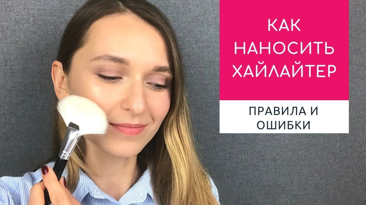 Хайлайтер: как выбирать, куда наносить и зачем. Какой цвет хайлайтера подходит лучше.