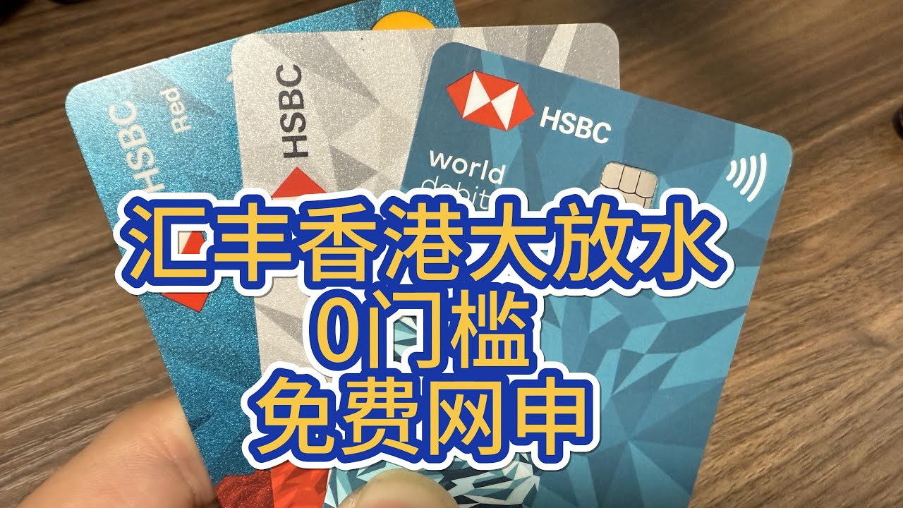 HSBC HK汇丰银行香港-0门槛网上开户银行卡-港币美元出入金-BiyaPay