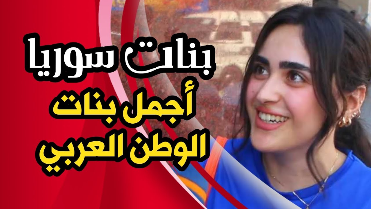 ليش #البنت السوريّة #أجمل #بنات #الوطن العربي ؟ شوف السبب |  #سوريا_أحلى 2023