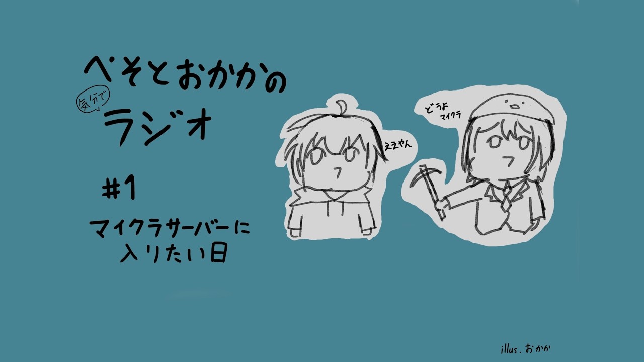 【ぺそとおかかの気分ラジオ】#1 マイクラのサーバーに応募したい日