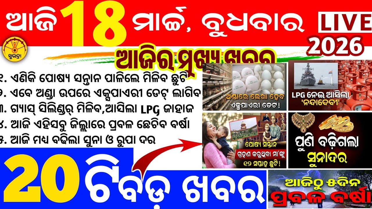 Today's news odisha/18 march 2026/Odisha news/subhadra yojana/PM kisan yojana/odisha news today