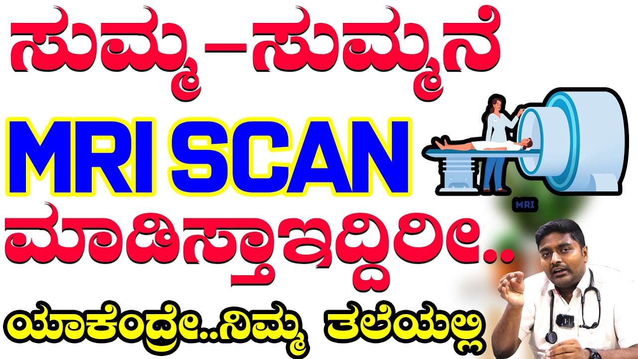 MRI SCAN : ಸಂಪೂರ್ಣ ಮಾಹಿತಿ | ಯಾರು ಮಾಡಿಸ್ಬೇಕು? ಮಾಡಿಸಬಾರ್ದು | How Does An MRI Scan Works? MRI Kannada