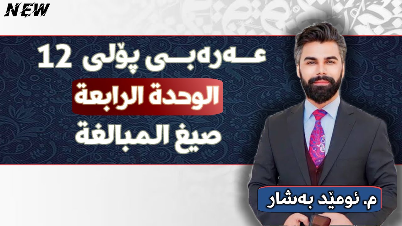 عربی 12 | م.ئومێد بەشار | الوحدة الرابعة | قواعد | صيغَ المُبالغَ