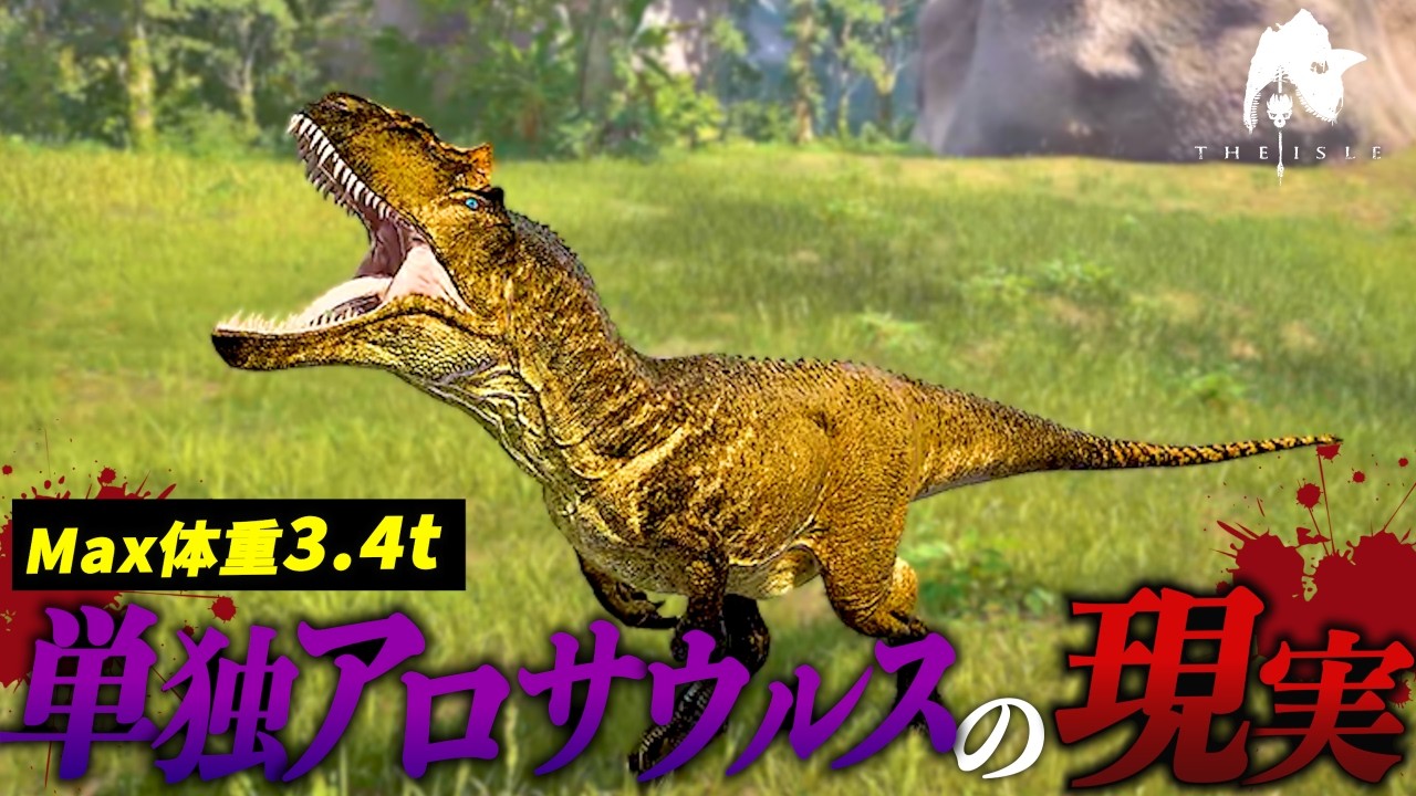 過去一震撼したアロサウルスをソロで使ってみたら想像と違いすぎた&hellip;＃theisle