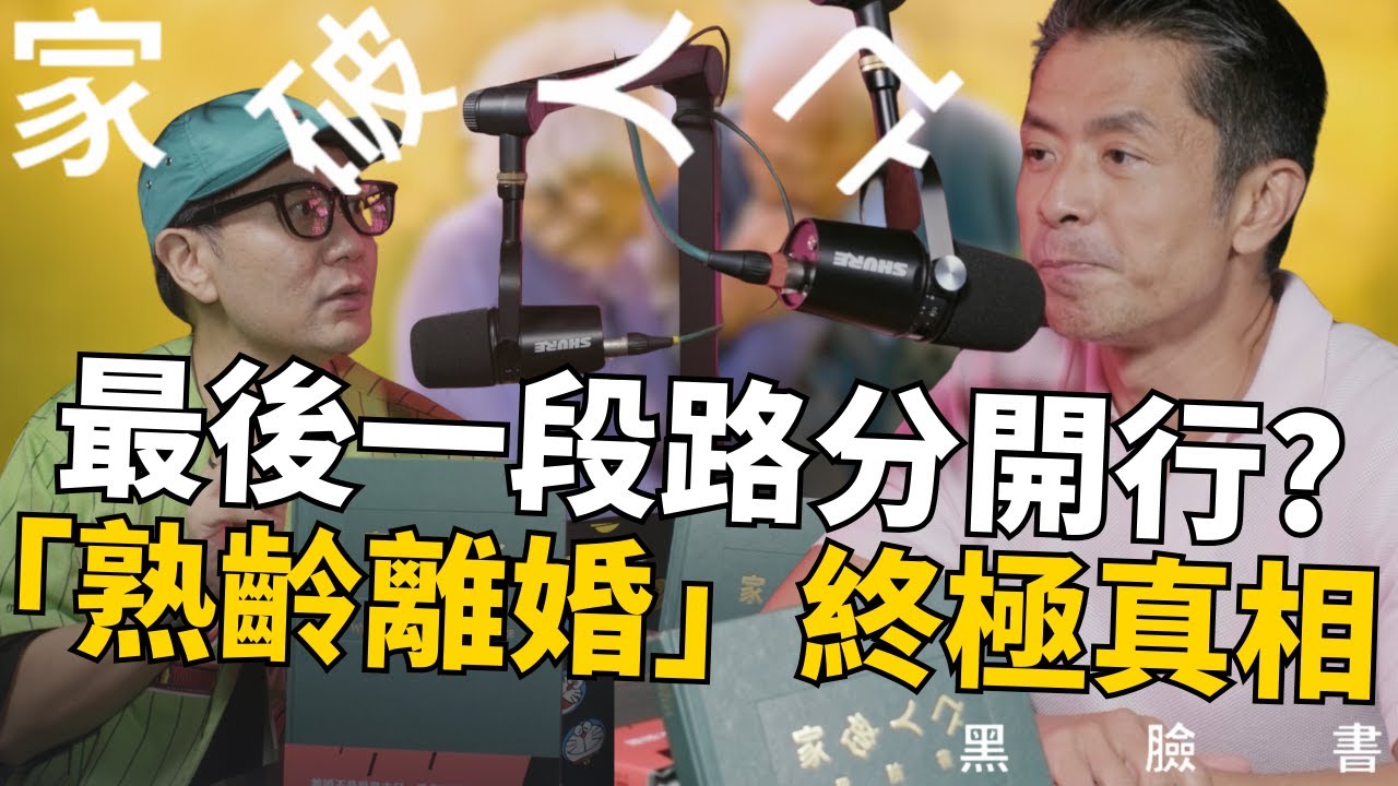 熟齡離婚數字有增無減 離婚律師講解長者離婚終極真相 人生最後一段路點解分開行？ ｜家破人亡黑面書｜家破人亡事務所 