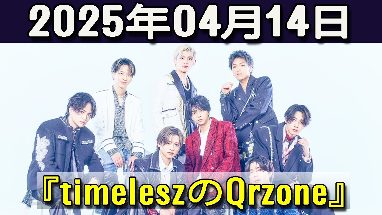 timeleszのQrzone 2025年04月14日.原嘉孝 くん,橋本将生 くん,篠塚大輝 くん