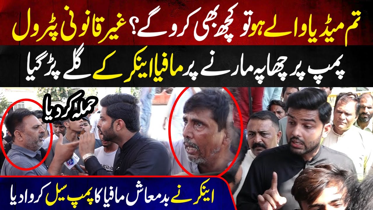 Anchor Nay Jaan Par Khel Kar Petrol Pump Seal Karwa Diya | Lahore Puchta Hai | Lahore Rang