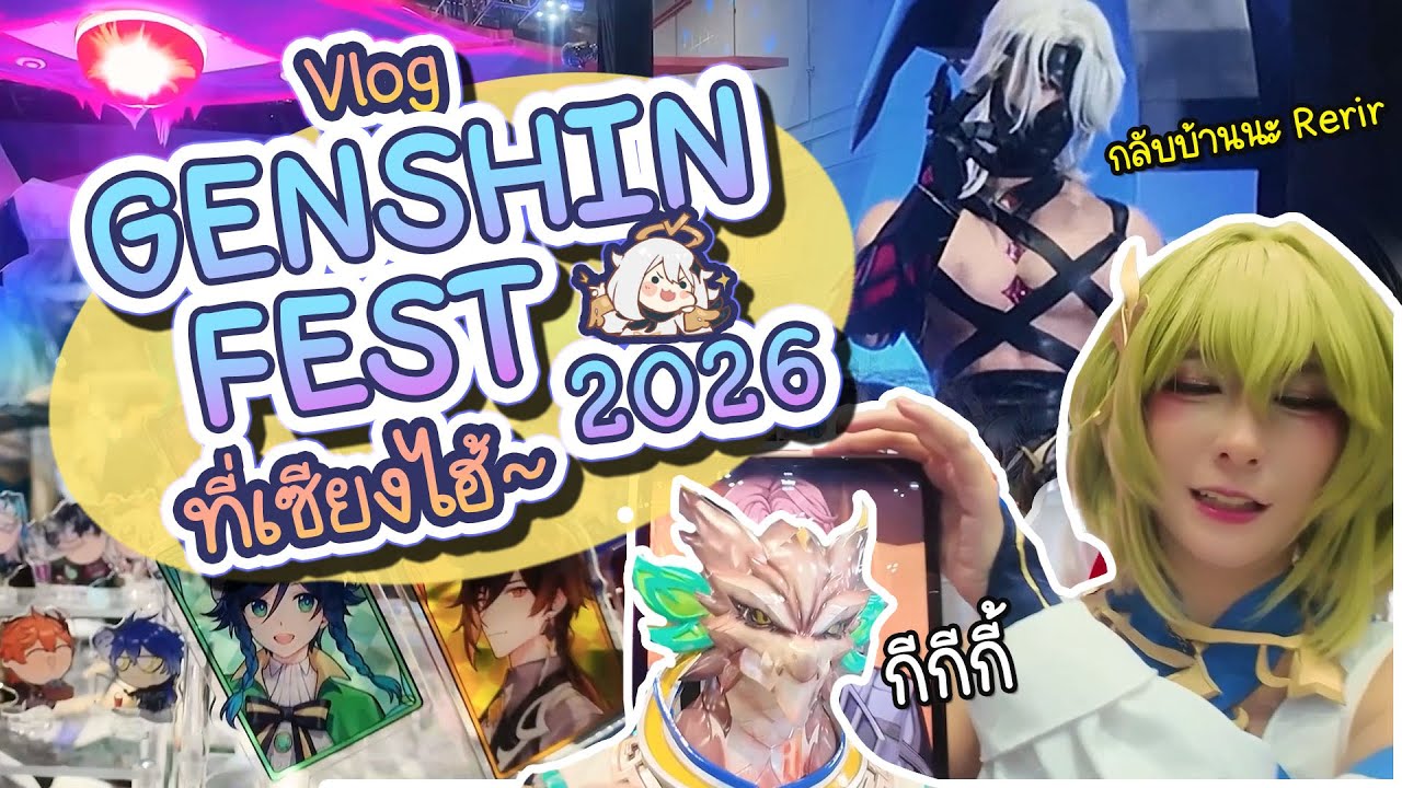พาเที่ยวงาน Genshin Fest 2026 ที่เซียงไฮ้ ❤ Vlog ปลาทองไปเที่ยว