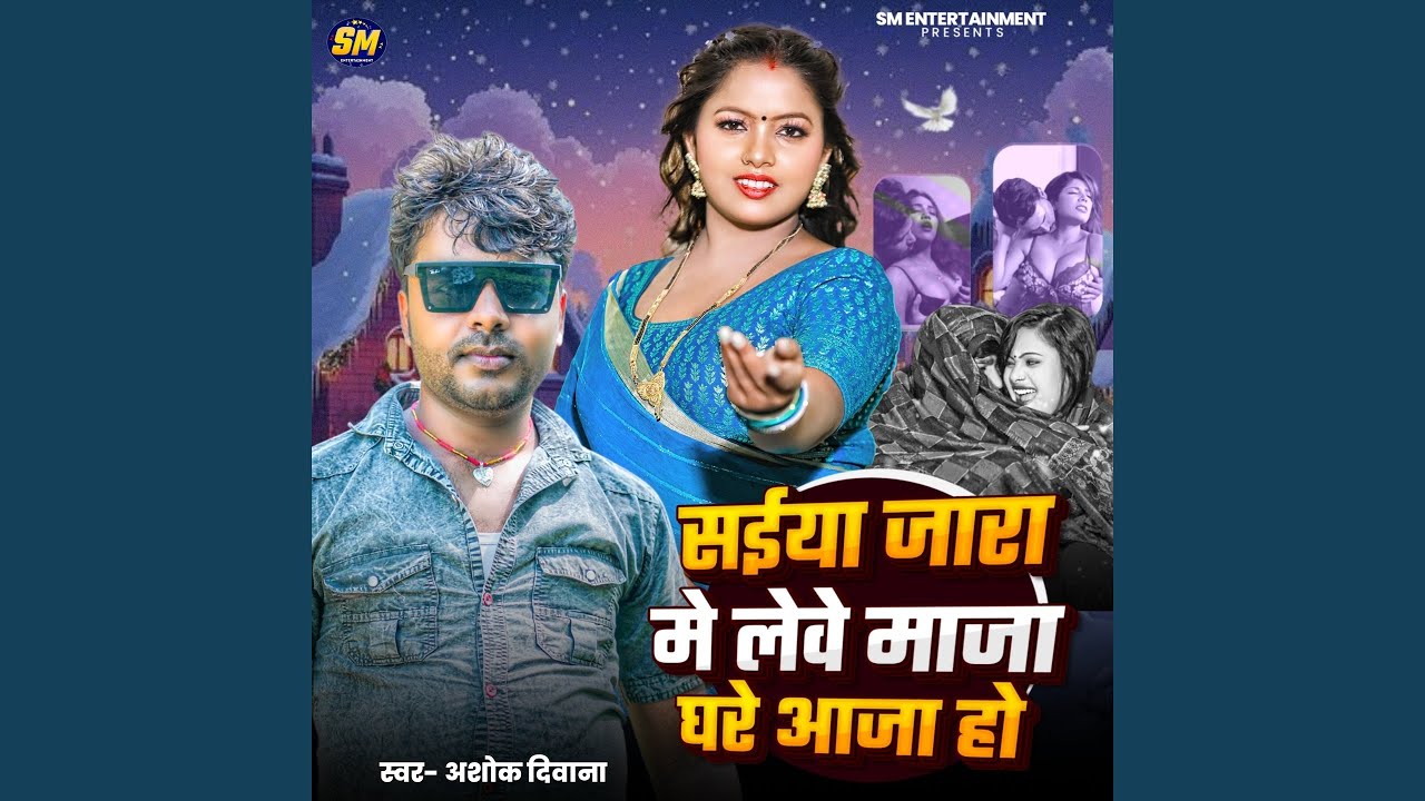 Saiya Jara Me Leve Maja Ghare Aaja Ho