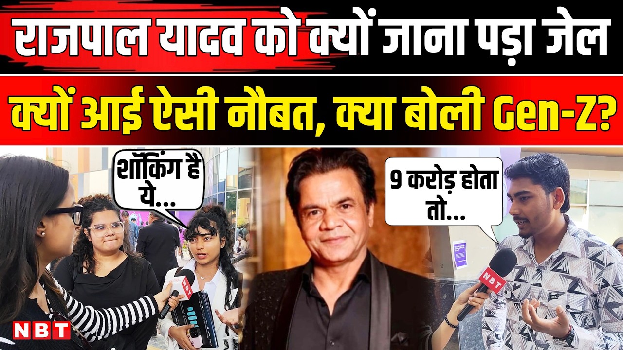 Rajpal Yadav Tihar Jail Bail: राजपाल यादव को क्यों जाना पड़ा जेल, क्या बोली Gen-Z? | NBT