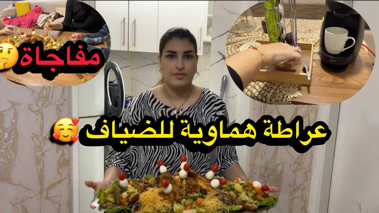 جاو عندي ضياف 🥰عملتهم عراطة هماوية 💪🏻بي اسهل طريقة 😋والمفاجأة 😱