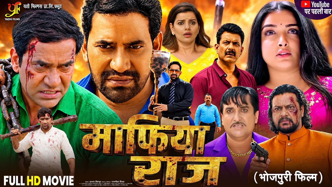 माफिया राज | Mafia Raj | #Dinesh Lal Yadav 'Nirahua' | Superhit Bhojpuri Action Movie