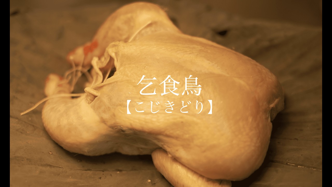 【アースオーブン】調理器具は大地。庭の石と土で蒸し焼きにする「乞食鳥」の作り方。