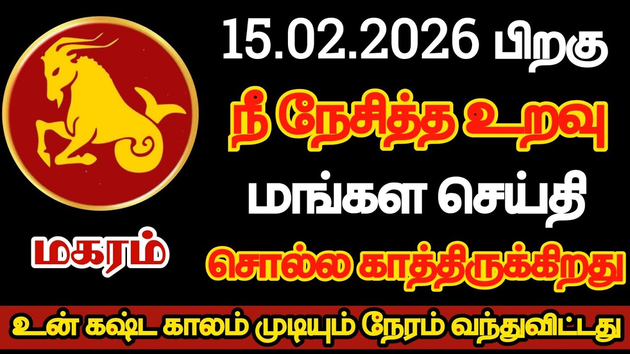 மகரம் - நீ நேசித்த உறவு மங்கள செய்தி சொல்ல காத்திருக்கிறது/#magaram/#rasipalan 