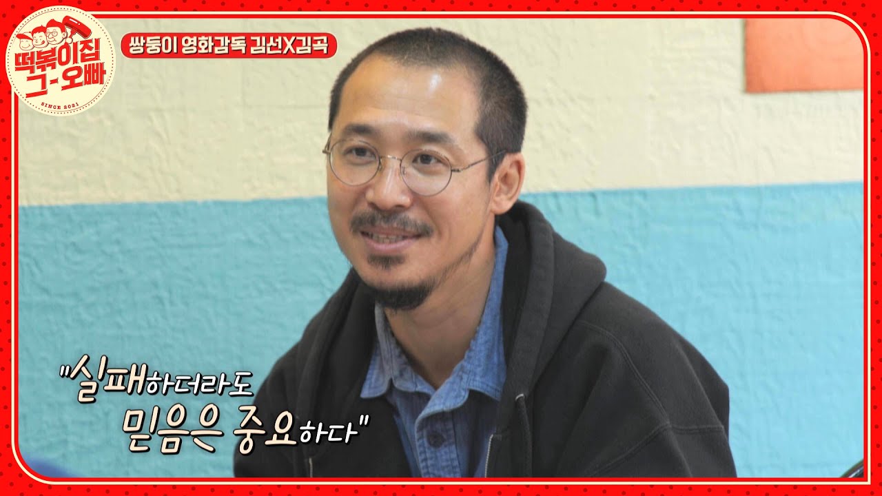 쌍둥이 영화감독이 이야기하는 '공동 연출'  l #떡볶이집그오빠 l #MBCevery1 l EP.08