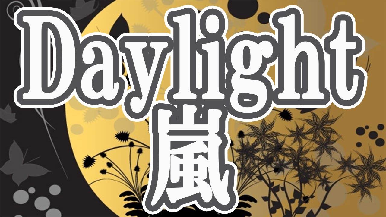 嵐 / Daylight