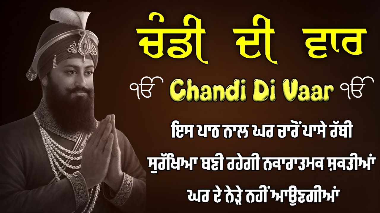Chandi Di Vaar Path / ਚੰਡੀ ਦੀ ਵਾਰ / ਇਸ ਬਾਣੀ ਦੇ ਜਾਪ ਨਾਲ ਮਨ, ਬੁੱਧੀ ਅਤੇ ਆਤਮਾ ਤਿੰਨੇ ਮਜ਼ਬੂਤ ਹੋ ਜਾਂਦੇ ਹਨ