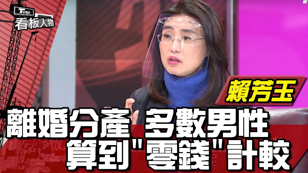 離婚分產 多數男性 算到