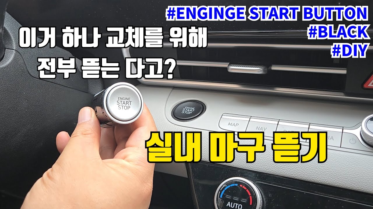 실내를 전부 뜯어야 가능한 DIY 하지만 쉽다. : 시동버튼 교체