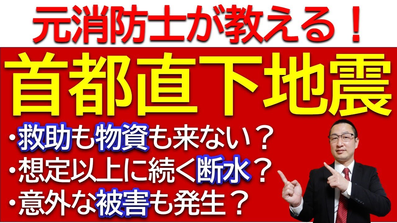 【被害甚大】首都直下地震で起きる実際の被害、そして圧倒的に不足する応援部隊などなど、意外と知らない話を解説！
