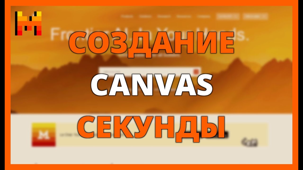 Создание CANVAS за секунды с MISTRAL AI LE CHAT