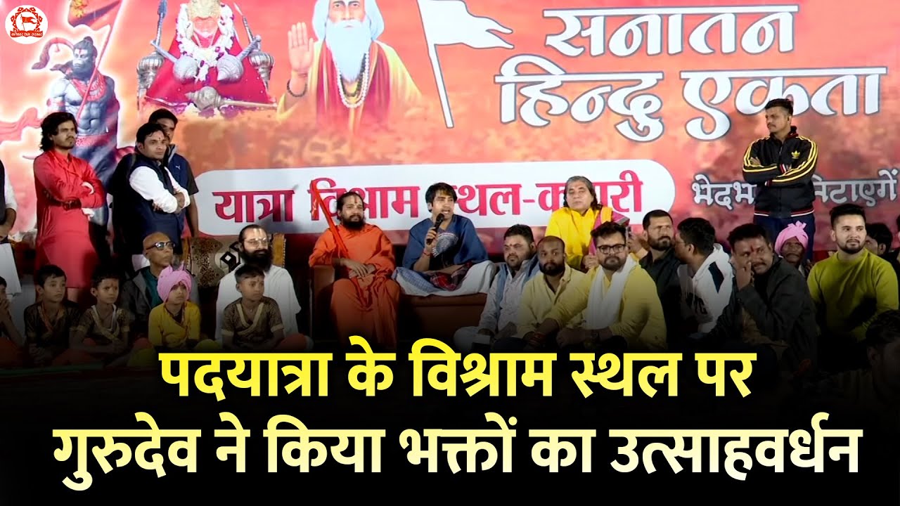 पदयात्रा के विश्राम स्थल पर गुरुदेव ने किया भक्तों का उत्साहवर्धन | Bageshwar Dham Sarkar