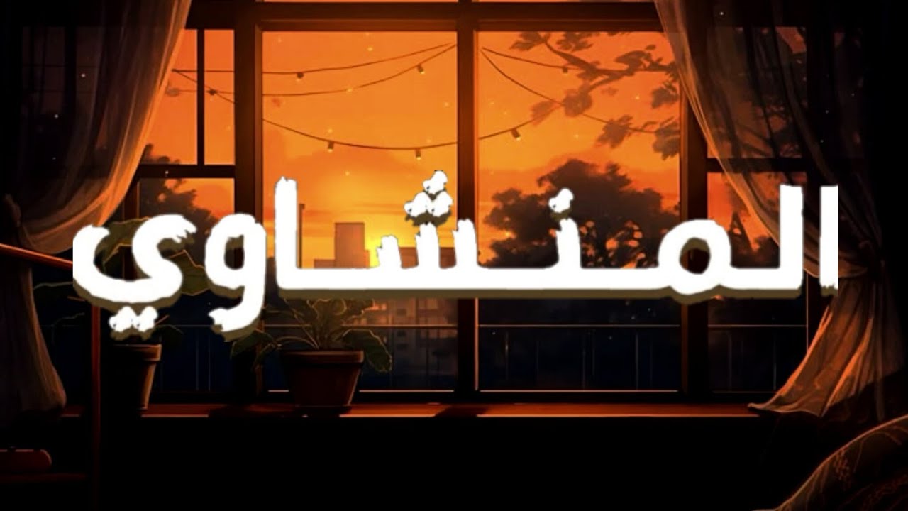 في تلاوة المنشاوي، لا يتقدّم الصوت على المعنى، بل يسيران معًا حتى يبلغا الروح