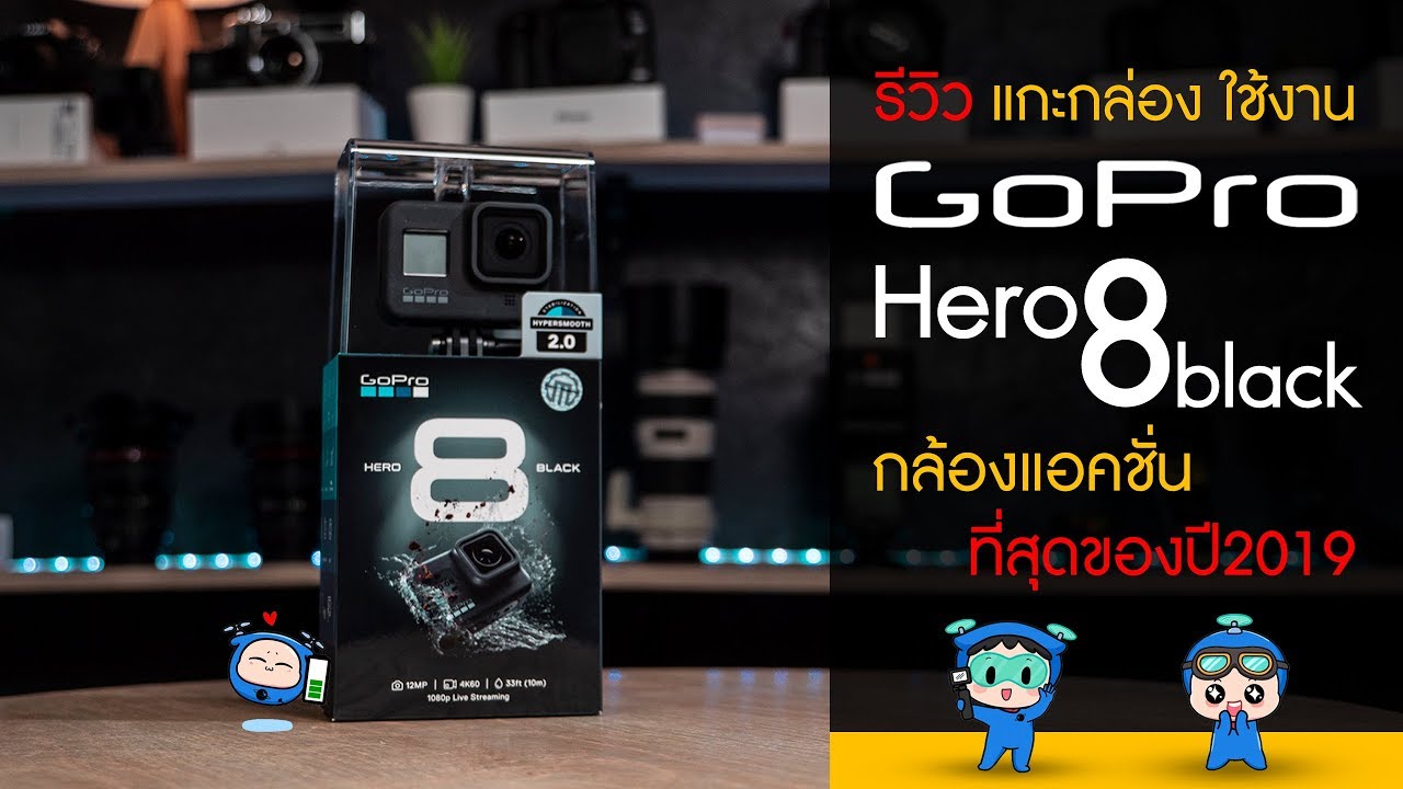 GoPro Hero 8 black รีวิว แกะกล่อง เริ่มต้นใช้งาน กล้องแอคชั่นที่สุดของปี 2019 !~