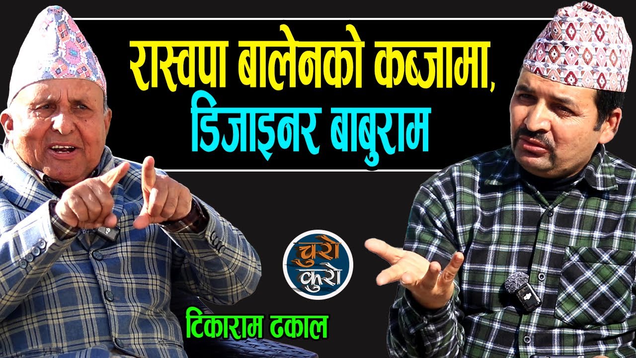 स्थिति डरलाग्दो : रास्वपा बालेनको कब्जामा,डिजाइनर बाबुराम !! रवी कमजोर,चुनाव हुने होईन गराइदैछ ।।
