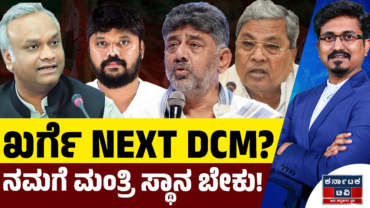 ಖರ್ಗೆ NEXT DCM? | ನಮಗೆ ಮಂತ್ರಿ ಸ್ಥಾನ ಬೇಕು! | Kharge | Pradeep Eshwar | Kannada News | Karnataka TV