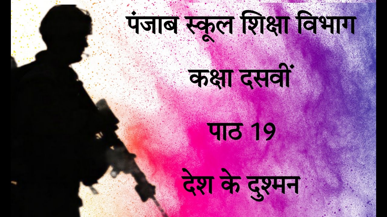देश के दुश्मन   कक्षा:दसवीं पाठ 19
