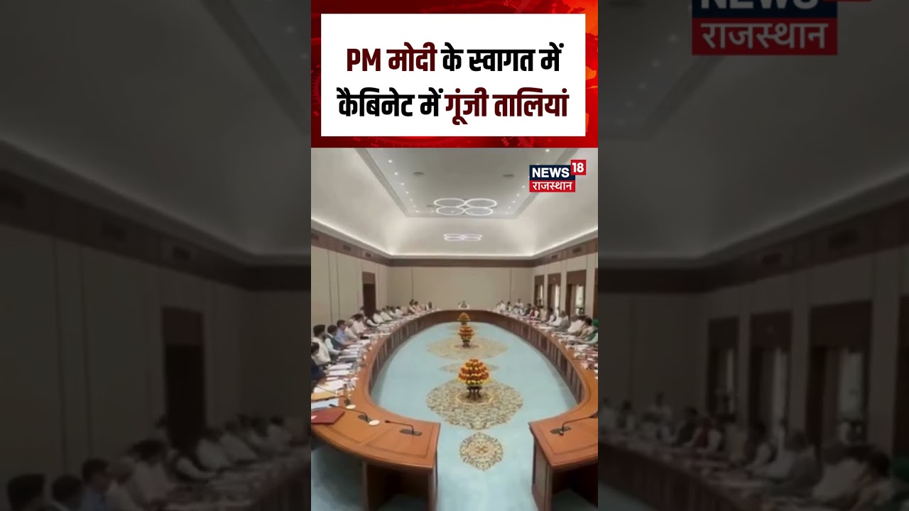 PM Modi 12 Years : PM मोदी के स्वागत में कैबिनेट में गूंजी तालियाँ| N18S | PM Modi |Cabinet Meeting