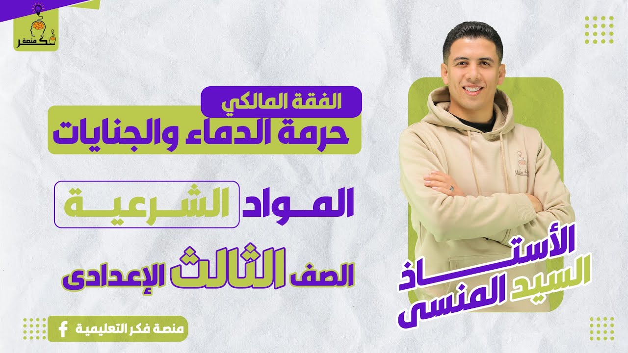 الفقه المالكى – حرمة الدماء والجنايات – الصف الثالث الإعدادى – الترم الثانى