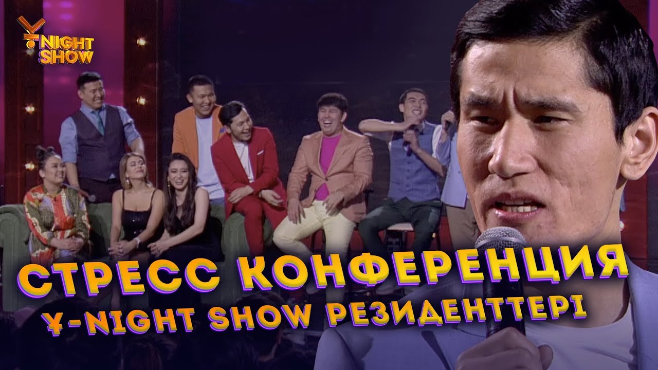 Стресс конференция | Ұ-Night show резиденттері | Ұнайт шоу
