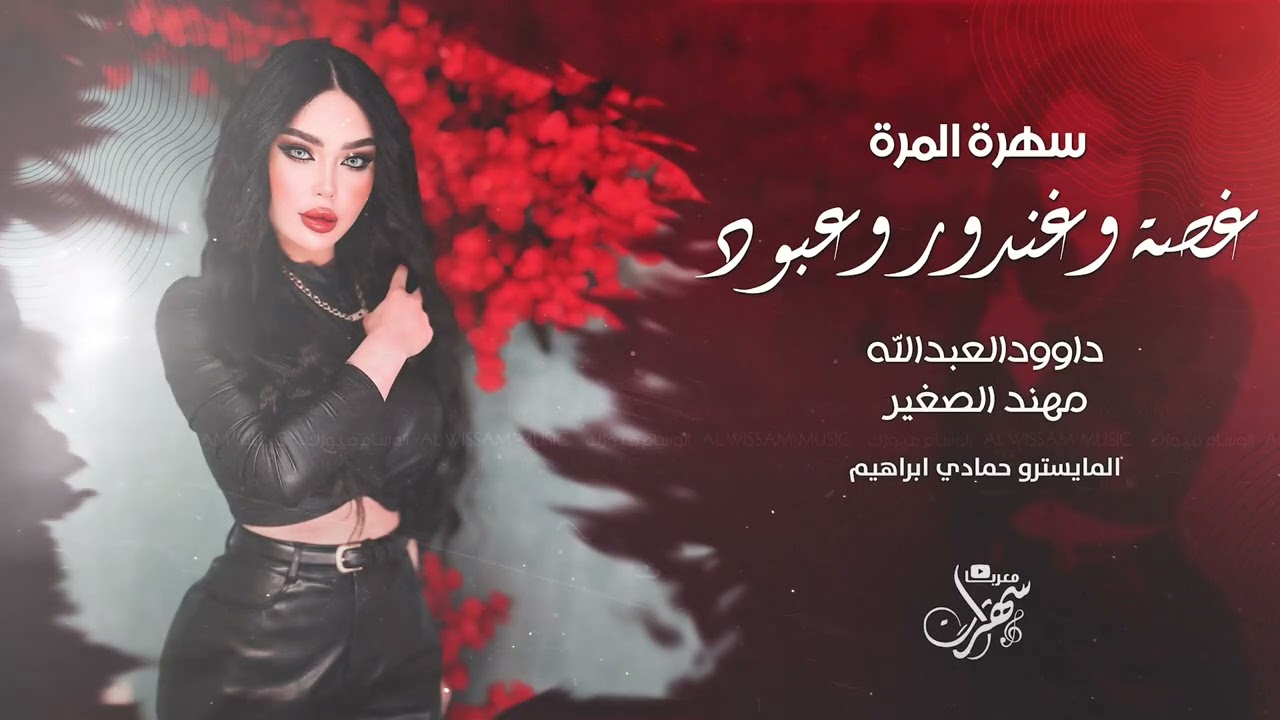 شفت الرمان معلق | سهرة المرة - غصة وغندور وعبود 2025 داوود العبدالله & مهند الصغير